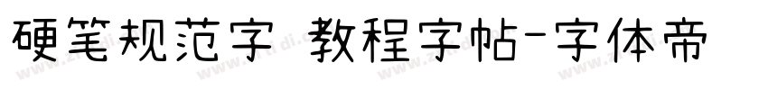 硬笔规范字 教程字帖字体转换
